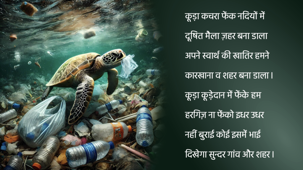 water pollution poem in hindi